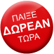 Πάρε μέρος!